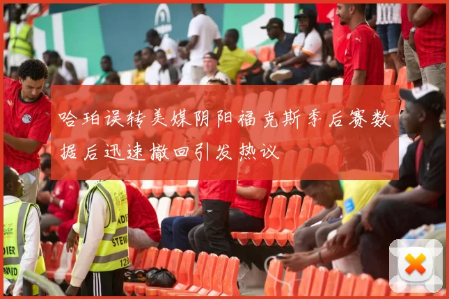 哈珀误转美媒阴阳福克斯季后赛数据后迅速撤回引发热议