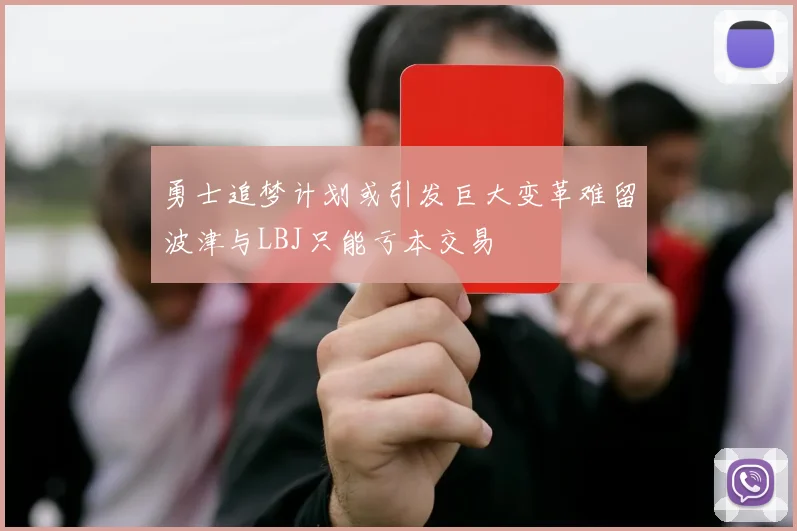 勇士追梦计划或引发巨大变革难留波津与LBJ只能亏本交易