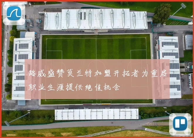路威盛赞莫兰特加盟开拓者为重启职业生涯提供绝佳机会