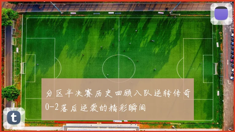 分区半决赛历史回顾八队逆转传奇0-2落后逆袭的精彩瞬间