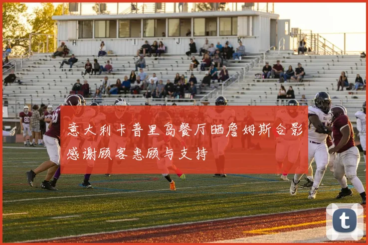 意大利卡普里岛餐厅晒詹姆斯合影感谢顾客惠顾与支持