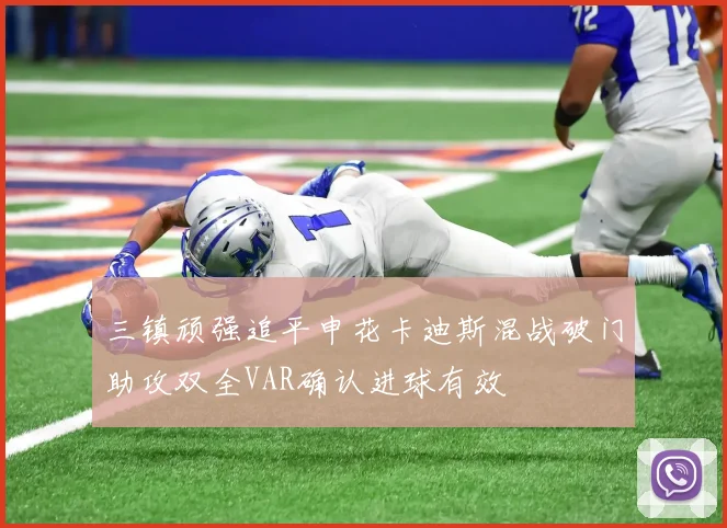 三镇顽强追平申花卡迪斯混战破门助攻双全VAR确认进球有效